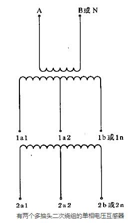 　　有兩個多抽頭二次繞組的單相電壓互感器